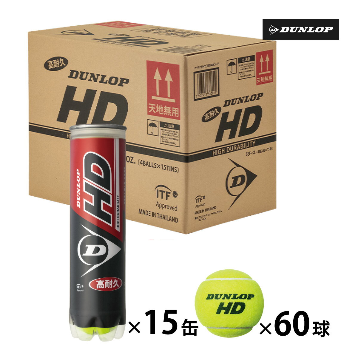 ボール ダンロップ HD DUNLOP HD 4球入 1箱 15ボトル 60球入 硬式 テニスボール 練習球