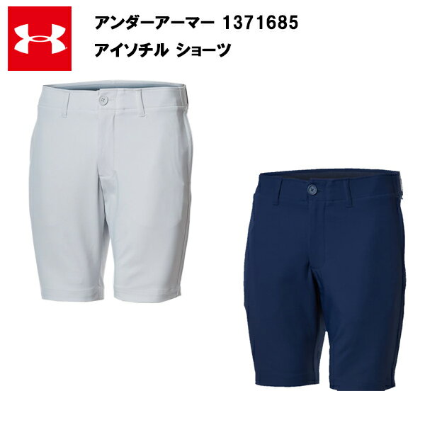 商品名 アイソチル ショーツ メーカー品番 1371685 カラー HGY/HGY(014),ADY/HGY(408) サイズ SM,MD,LG,XL,XXL,3XL 素材 ナイロン53%、ポリエステル39%、ポリウレタン8% 販売元 株式会社ドーム 備考 こちらの商品は、他の通販サイトと在庫共有しているため、ごくまれにご注文後でも在庫切れの場合がございます。 その際は連絡させて頂きますので、予めご了承ください。 メーカー希望小売価格はメーカーサイトに基づいて掲載していますアイソチル ショーツ フラットな繊維にテクノロジーを取り入れたIso-Chill素材が、肌からすばやく熱を発散させ、酷暑時でも涼しく快適な状態をキープする。 ・ストレッチ性に優れたエンジニアードウエストバンドを使用 ・シルエット：テーパード ・フラットフロント 4ポケットデザイン ・ISO-CHILL(アイソチル)：アクアXナイロン糸が身体の熱を吸収、発散し、温度の上昇を防いで、​酷暑においても快適な状態を保つ​ ・撥水加工を施したファブリックが雨や雪をはじき、悪天候下でもドライで快適な状態を保つ ・4方向へのストレッチ性に優れ、あらゆる動きをスムーズにする