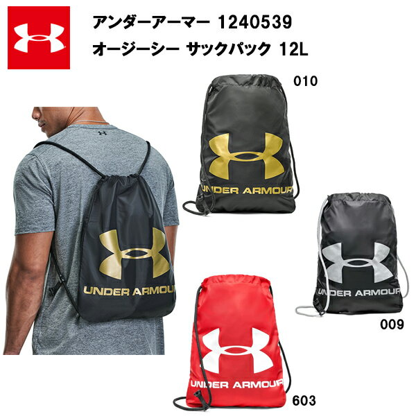 【即納】アンダーアーマー 22FW オージーシー サックパック 12L (1240539) あす楽対応 バッグ メンズ ナップサック おしゃれ スポーツ ブランド サッカー フットサル バスケ 野球 サッカー ボールケース ボールバッグ シューズバッグ 部活 旅行 アウトドア 子供 キッズ安売り サッカー 用品 セール
