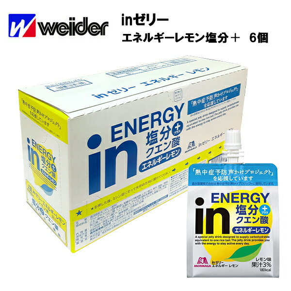 【即納】【森永】ウイダー inゼリー エネルギー レモン 180g×6個 レモン味 あす楽対応 サプ ...