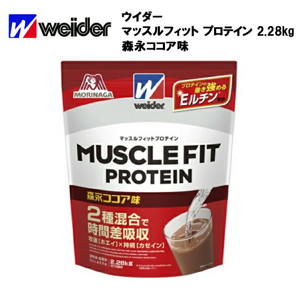 【即納】ウイダー マッスルフィットプロテイン 森永ココア味 2.28kg あす楽対応 送料無料 ウィダー プロテイン ココア ホエイプロテイン カゼイン Eルチン ホエイ ホエイパウダー 粉末 ビタミ…