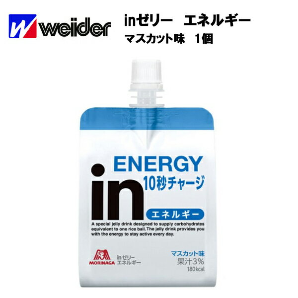 【即納】【森永】ウイダー inゼリー エネルギー 180g×1個 マスカット味 あす楽対応 サプリ サプリメント エネルギー 10秒チャージ インゼリー 携帯用 野球 サッカー 陸上 スポーツ ランニング 部活 トレーニング 熱中症 熱中症対策 熱中症対策グッズ