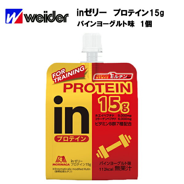 【即納】【森永】 ウイダー inゼリー プロテイン15g 150g×1個 パインヨーグルト味 あす楽対応 サプリ サプリメント エネルギー 10秒チャージ インゼリー 携帯用 野球 サッカー 陸上 スポーツ ランニング 部活 トレーニング ウィダーイン