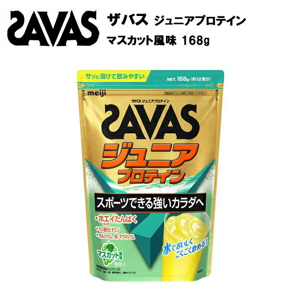 【最大ポイント32.5倍！15日24時間限定】【即納】ザバス ジュニア プロテイン マスカット 風味 約12食分 (168g) プロテイン ホエイプロテイン 12食 サバス savas サプリ サプリメント カルシウム 鉄 ビタミン 野球 サッカー 子供 子供用 ジュニアプロテイン