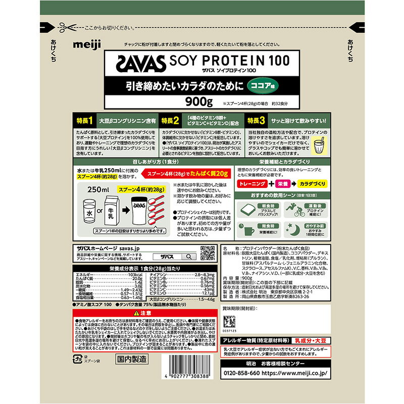 【セール価格】ザバス ソイプロテイン100 ココア味 900g ソイ プロテイン ココア サバス savas ダイエット ザバスプロテイン ココア 大豆プロテイン 女性 ザバスソイプロテイン 粉末 おすすめ 味 女性プロテイン