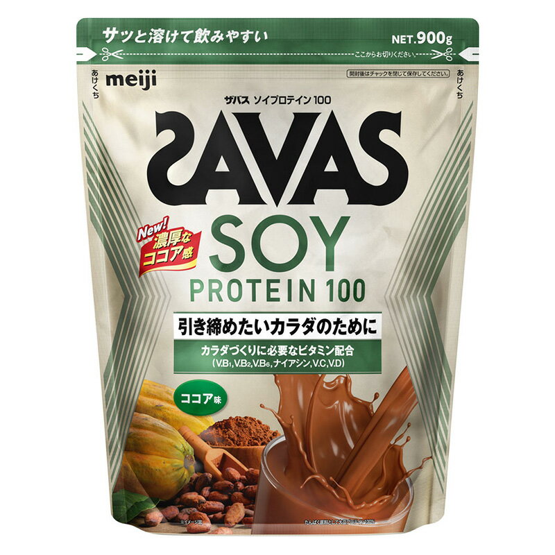 【セール価格】ザバス ソイプロテイン100 ココア味 900g ソイ プロテイン ココア サバス savas ダイエット ザバスプロテイン ココア 大豆プロテイン 女性 ザバスソイプロテイン 粉末 おすすめ 味 女性プロテイン