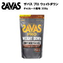 【即納】ザバス プロ ウェイトダウン チョコレート 風味 308g あす楽対応 送料無料 減量 プロテイン 大豆 ソイ ウエイトダウン ソイプロテイン サバス savas ザバスプロテイン 大豆プロテイン おすすめ 味 ダイエット