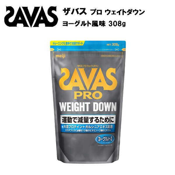 【即納】ザバス プロ ウェイトダウン ヨーグルト 風味 308g (約11食分) あす楽対応 減量 プロテイン 大豆 ダウン ソイ ウエイトダウン おすすめ サバス savas ザバスプロテイン 大豆プロテイン ダイエットのサムネイル