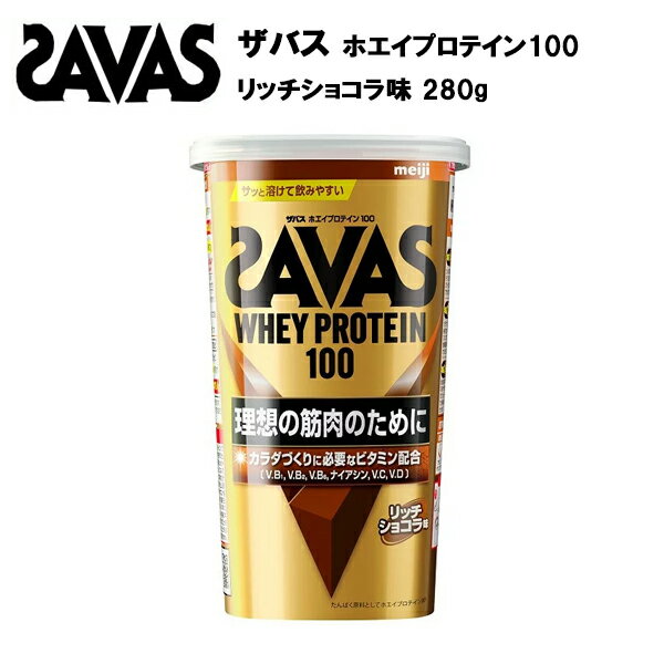 【即納】ザバス ホエイプロテイン 100 リッチショコラ味 280g あす楽対応 サバス savas プロテイン ホエイ ホエイプロテイン100 ホエイ100 チョコレート チョコ ザバスプロテイン ザバスホエイプロテイン サプリ おすすめ 味 種類のサムネイル