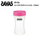 【最大ポイント29倍!1日24時間限定】ザバス コンパクトプロテインシェイカー 350ml プロテイン プロテインシェーカー シェイカー シェーカー サバス savas 持ち運び シンプル コンパクト