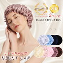 ナイトキャップ パサつき予防 美髪摩擦乾燥防止 ロングヘア 快眠グッズ 美髪 ヘアケア レディース