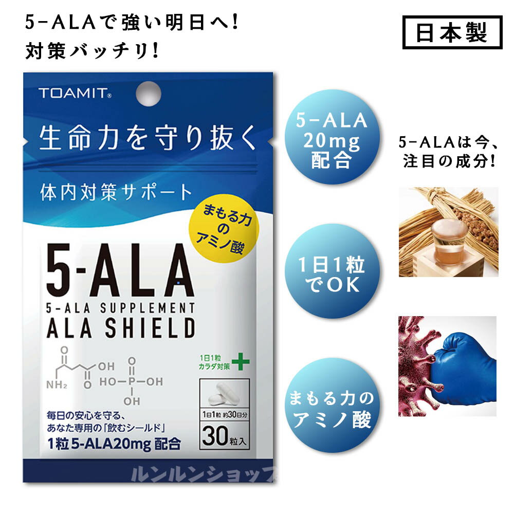 【10袋セット】日本製 TOAMIT 東亜産業 5-ALAサプリメント アラシールド 30粒入 約1か月分 アミノ酸 クエン酸　飲むシールド　体内対策サポート 5-アミノレブリン酸　毎日の健康に！ MADE IN JAPAN