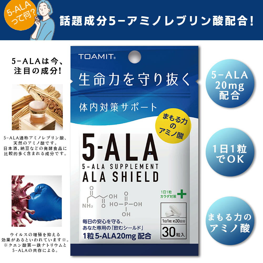 日本製 TOAMIT 東亜産業 5-ALAサプリメント アラシールド 30粒入 約1か月分 アミノ酸 クエン酸　飲むシールド　体内対策サポート 5-アミノレブリン酸　毎日の健康に！ MADE IN JAPAN