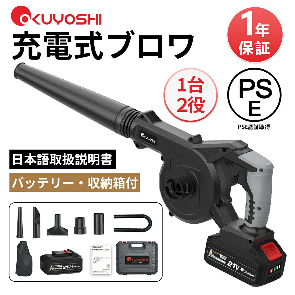 【2/1限定！最大1,000円OFFクーポン】OKUYOSHI ブロワー 充電式 21V 送風機 小型 ブロワ 洗車 水飛ばし 落ち葉 清掃 掃除機 集塵機 2WAY 充電器付き コードレス 風量調整 156m3/h 安全スイッチ ブロア 軽量 充電式ブロアー草刈り ガーデン 庭 手入れ