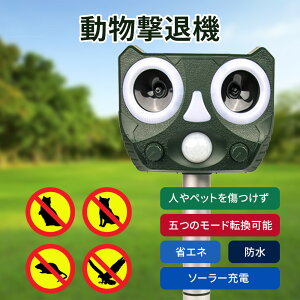 【2点以上購入10%OFF】猫よけ ねこよけ 鳥よけ 超音波 害虫駆除器 動物撃退器 「2023最新改良」 害獣撃退 猫退治 犬よけ ネズミ除け 110° 3-10m感知範囲 IP55防水防塵 2000mAh大容量 超長待機 USB充電 ソーラー充電 5つモード 庭に入って ふん 尿 害獣対策