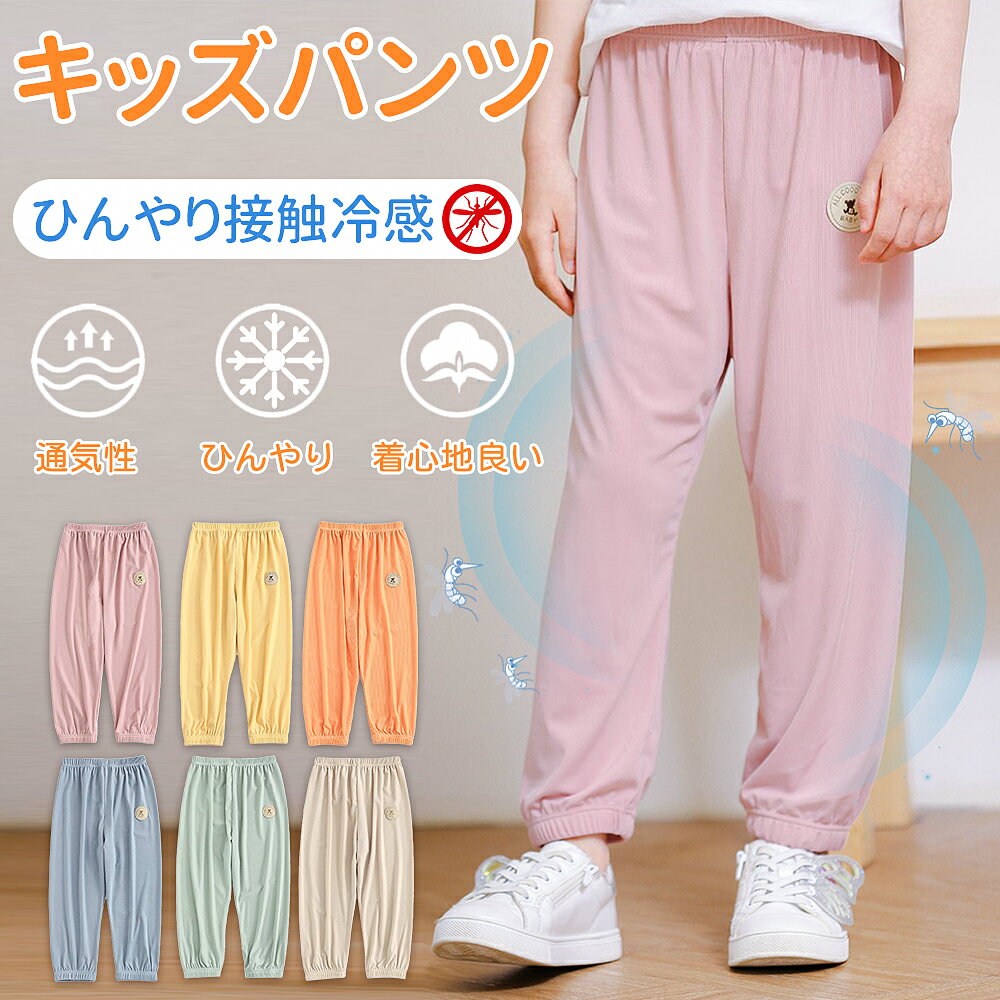 ロングパンツ 子供服 キッズ 長ズボン薄手 接触冷感無地 シンプル 男の子 ボーイズ 女の子 女児 ガールズ こども パジャマ ルームウェア キッズ ジュニア 虫刺され防止春夏 涼しいのサムネイル
