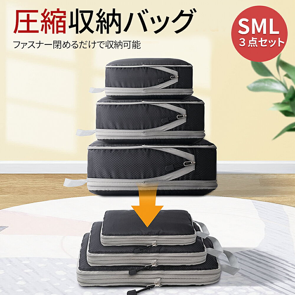 【楽天スーパーSALE限定63%OFF】圧縮バッグ 3点セット トラべル圧縮バッグ ファスナー圧縮 収納バッグ トラベルポーチ 出張 旅行 キャンプ アウトドア...