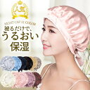 【在庫処分!】ナイトキャップ パサつき予防 美髪摩擦乾燥防止 ロングヘア 快眠グッズ 美髪 ヘアケア レディース