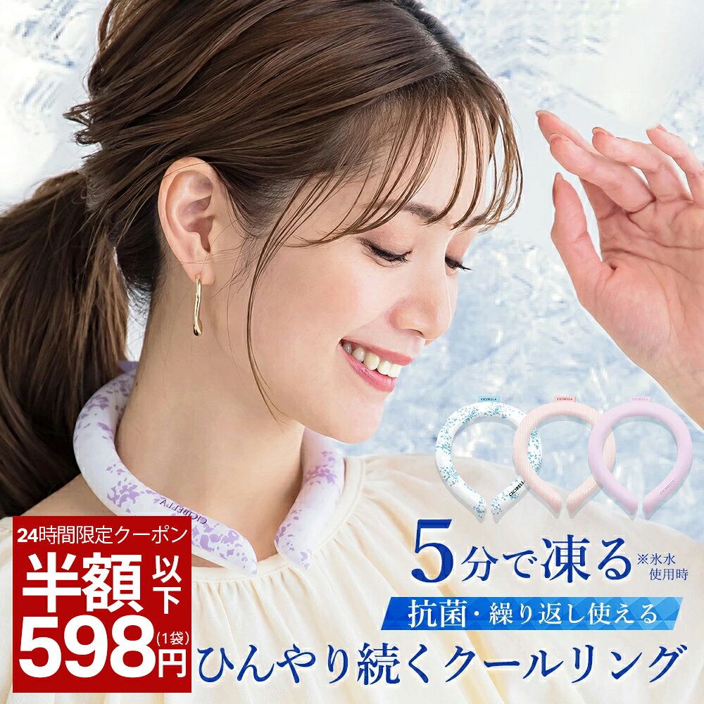 \クーポン有り1点最低598円/アイスリング アイスネックリング ネッククーラー 冷感リング クールネック ひんやりグッズ アイスネックバンド 2023 女の子 男の子 首 冷却 熱中症対策 暑さ対策 冷たい ひんやり 冷感グッズ アイスクールリング CICIBELLAのサムネイル