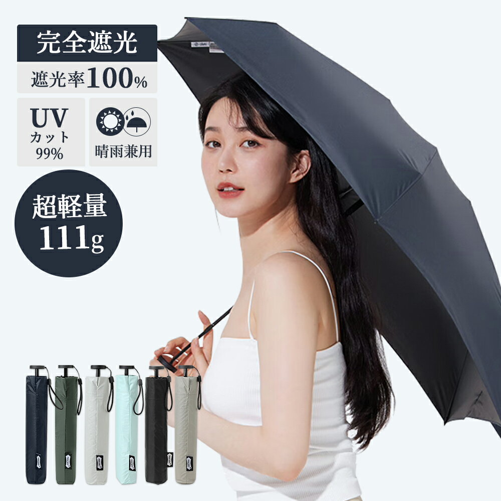 【超軽量 111g】日傘 晴雨兼用 uvカット 完全遮光100% 折りたたみ傘 UPF50 折り畳み傘 超コンパクト 傘 折り畳み日傘 紫外線遮断 耐風撥水 携帯便利 メンズ レディース