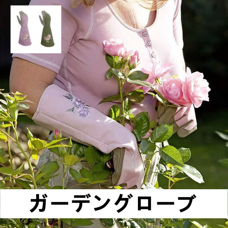 ＼楽天スーパーSALE 最大58%OFF／ガーデニンググローブ ガーデングローブ バラ用 薔薇 ガーデニング手袋 園芸手袋 防水 花柄 ピンク 作業用手袋 保護 ロンググローブ 剪定 トゲ防止 収穫 畑仕事 手袋 長袖 花柄 とげ防止 バラ 農作業 園芸 作業 植物 剪定