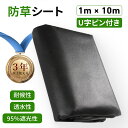 【U字ピン付き】超高耐久 防草シート 1mx10m 1枚入り