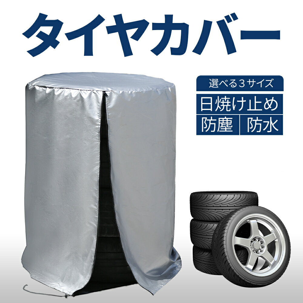 タイヤカバー まとめて4本 選べる2サイズ Φ73×110cm / Φ82×117cm 普通車 ミニバン 大型車 大型 SUV 4WD RV 夏 冬 タイヤの履き替え時の保管に RV車 タイヤ保管 タイヤ収納 車 保管 長持ち 屋外 防水 紫外線 タイヤ 収納 タイヤ カバー メール便 送料無料