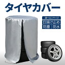 タイヤカバー タイヤ カバー 4個セット 最大直径:75cm 最大厚さ:30cm 対応 着脱簡単 タイヤ収納カバー タイヤ収納 タイヤ保管 夏用 冬用 スタッドレスタイヤ 保管 物置 1年保証 ●[送料無料]