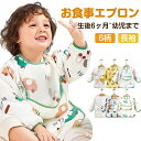 【P5倍~5/1限定】お食事エプロン 食事用エプロン ベビー エプロン 長袖 離乳食 赤ちゃん 子供 手づかみ食べ ビブ スタイ 赤ちゃん 幼児 保育園 0歳 ...