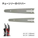 OKUYOSHI チェーンソーガイドバー 6/8インチ 電動のこぎり ガイドプレート 替えのチェーンバー チェンソーアクセサリー 交換バー