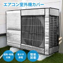 【P10倍!7/15迄】エアコン室外機カバー 室外機保護カバー アルミ箔素材 室外機 日よけ 雨 風 雪対策 ホコリよけ 遮熱保護 劣化防止 省エネ 防水 防塵...