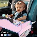 【P5倍!7月15日迄】チャイルドデスク 車 チャイルドシート テーブル 赤ちゃん キッズテーブル 車内 チャイルドトレイ 子供 ベビー 赤ちゃん ベビーテーブ...