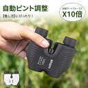 【300円クーポン!お買い物マラソン】双眼鏡 10倍 望遠鏡 コンサート ライブ オートフォーカス 10倍 ドーム フリーフォーカス ライブ用 コンパクト 小さい メガネ まつエク 眼鏡 自動 ピント 倍率 オペラグラス 観劇 競馬 野外ライブ アウトドア スポーツ観戦 競馬場用 月見