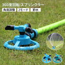 スプリンクラー 回転 家庭用 芝生 散水機 農業用 庭 ミストシャワー 散水装置 家庭菜園 DIY ガーデニング 水やり 熱中症対策 ガーデンミスト 人気 節電 ベランダ 散水 園芸用 回転 360℃ 庭 連結可 水遊び 散水機 散水グッズ 芝生スプリンクラー