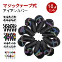 【10%OFFクーポン有り!楽天スーパーSALE期間限定】アイアンカバー ゴルフ ヘッドカバー 6色 10個セット アイアンヘッドカバー アイアンフード Iro...