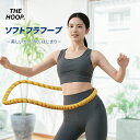 フラフープ ソフト 静音設計 フラフープ ダイエットフラフープ 柔らかい ソフトスプリングフラフープ ソフトフラフープ エクササイズグッズ 有酸素運動 健康器具 腹筋 トフラフープ くびれ フラフープ ダイエット 腹筋マシン ダイエット