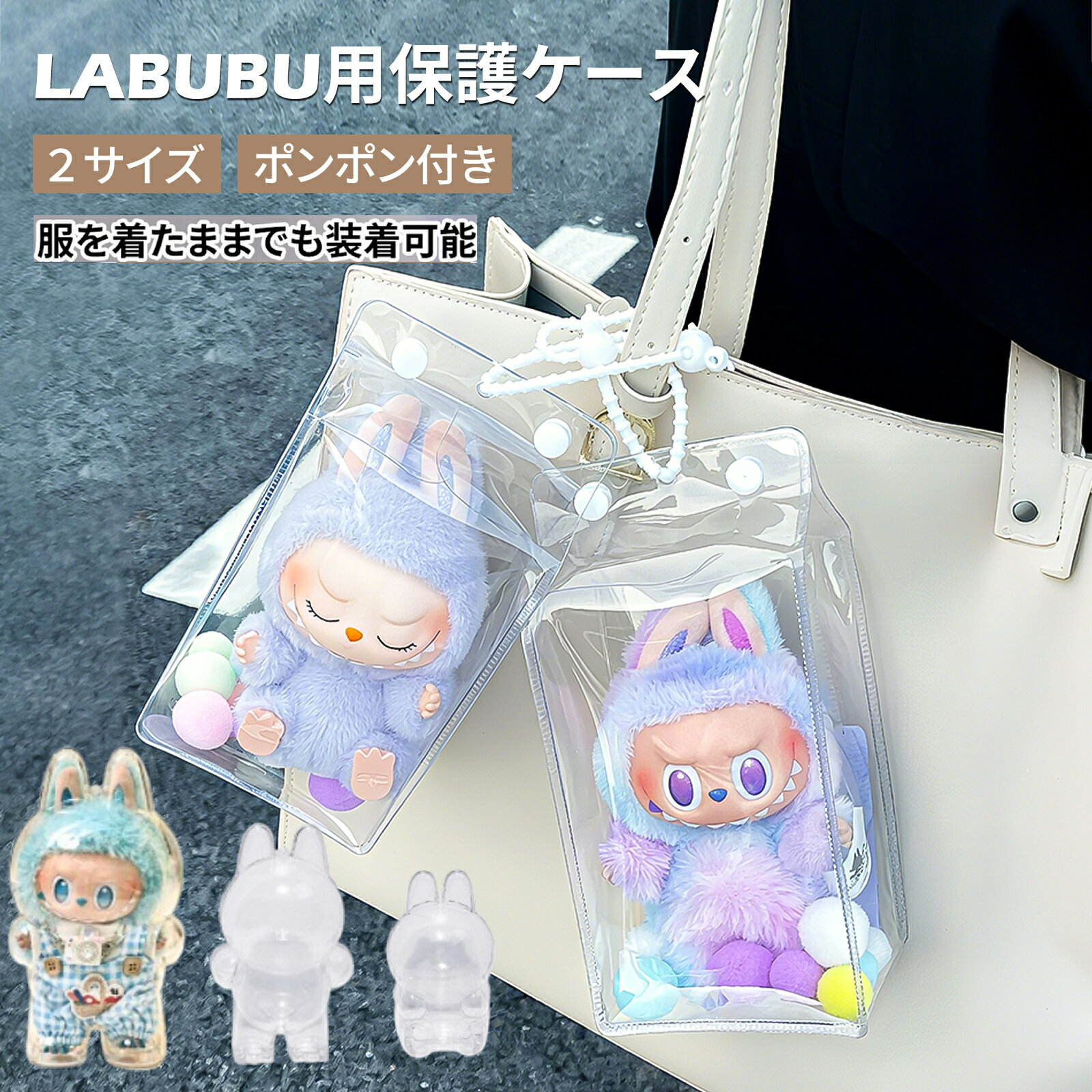 【P5倍+777円OFFクーポン！楽天イーグルス感謝祭限定】LABUBU ケース ラブブ ケース 収納ケースクリア カバー ラブブケース 汚れ防止 収納バッグ 散歩用 防塵 携帯 収納ケース 傷つけ防止 透明ケース お座り姿用 立つ姿用 ラブブ 透明ボックスカバー 押し変形を防ぐ 人形入れのサムネイル