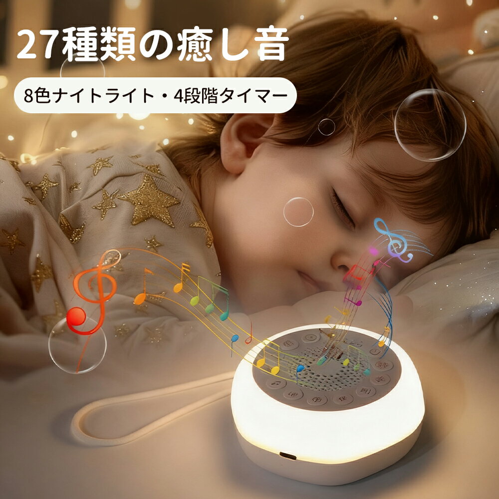 【楽天スーパーSALE限定61%OFF】ホワイトノイズ 赤ちゃん ホワイトノイズマシン 全27曲 騒音 安眠グッズ 快眠グッズ LED 8色ナイトライト タイマ...