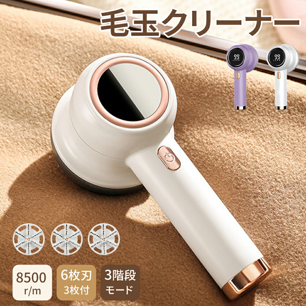 【60％OFF+100円クーポン有り！楽天スーパーSALE限定】替え刃3個付き 毛玉取り 毛玉取り器 電動 毛玉クリーナー けだまとり USB充電式 6枚刃 高速回転 生地を傷めない 3段階毛玉カット LEDディスプレー 替え刃付き 充電式毛玉クリーナー コードレス 持ち運び便利