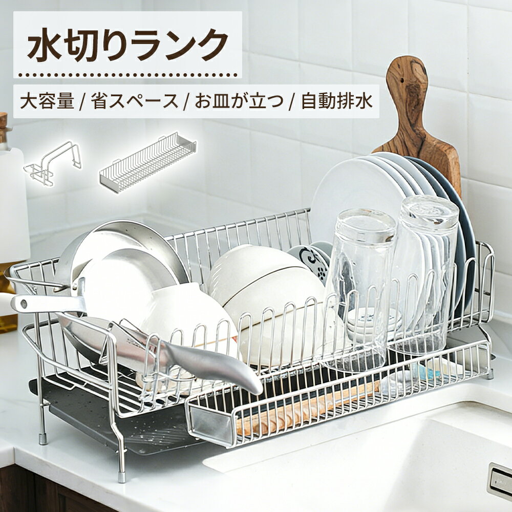 Rakuten - 【700円OFFクーポン有り！4/14~4/17】水切りラック ステンレス 水切りかご 大容量 おしゃれ スリム シンク上 ラック 水切り かご 省スペース 食器 洗い物 乾燥 キッチン 水筒 スタンド 台所 水切り キッチン シンクサイド 食器水切り コップ立て 母の日