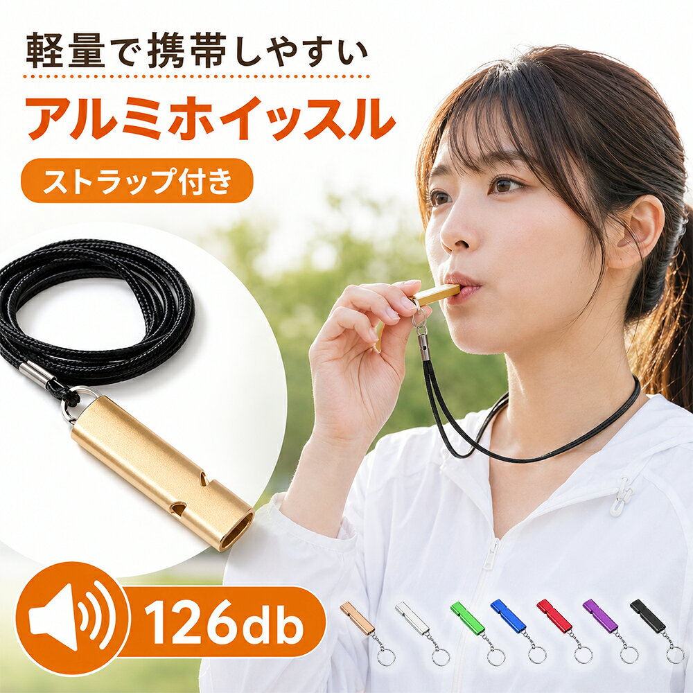 【最安171円！9／20迄】ホイッスル 笛 エマージェンシーホイッスル 防災ホイッスル 緊急用 防災 防犯 軽く吹ける 体育 防犯グッズ 災害用ホイッスル 大音量126dB アルミ製 緊急ホイッスル 防災笛 ストラップ付き 避難 熊対策 1/5/7個セット