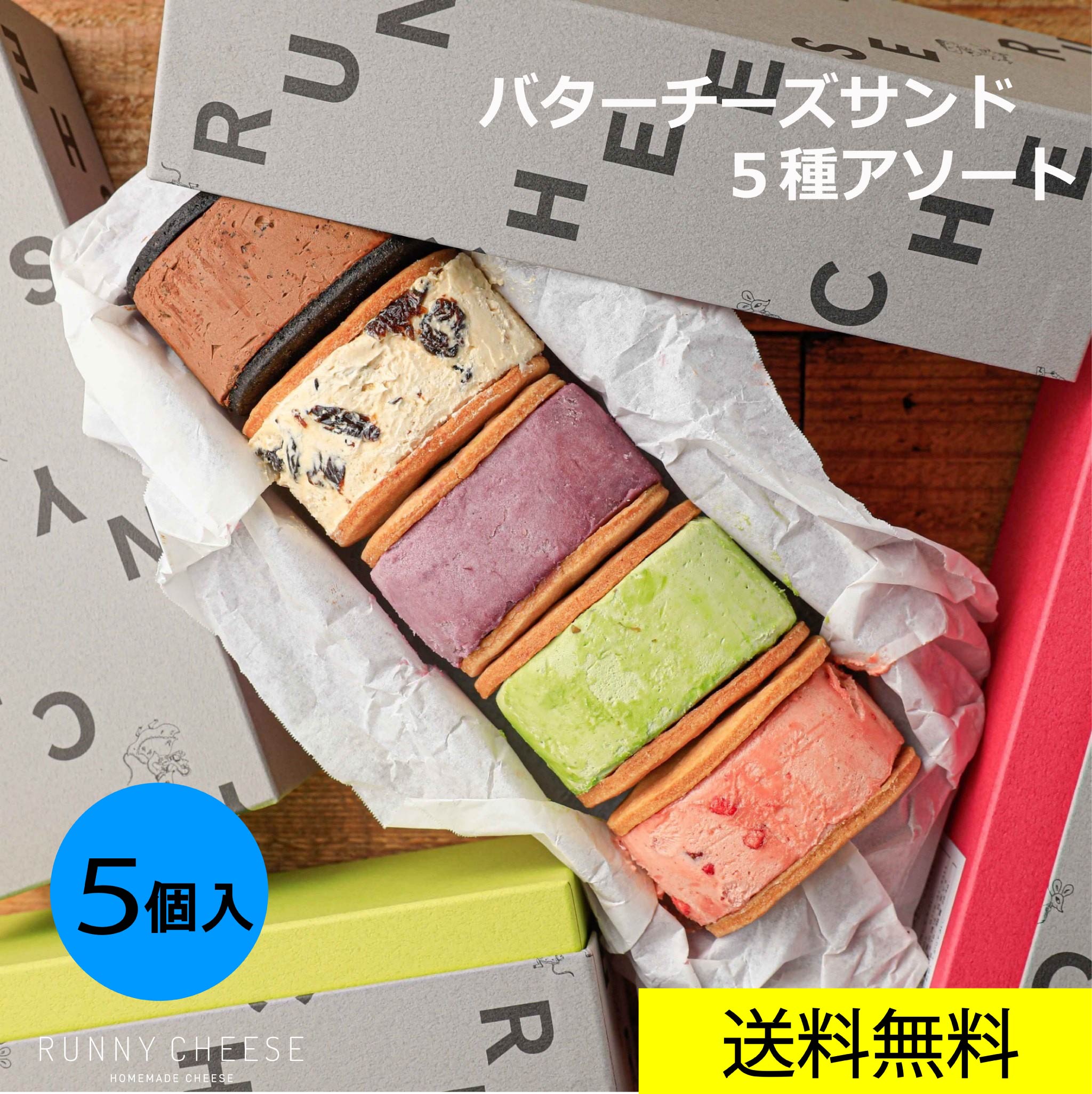 【RUNNY CHEESE】【5種アソートバターサンド】 ラニーチーズ バターサンド 送料無料 インスタ映え ピスタチオ 絶品 お取り寄せ スイーツ 美味しい 高級 おしゃれ ご褒美スイーツ レーズンバターサンド お菓子 詰め合わせ 洋菓子 冷凍 映えスイーツ 父の日 ギフト プレゼント