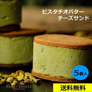 【RUNNYCHEESE】【ピスタチオバターサンド】～5個入り～ ラニーチーズ バターサンド 高級スイーツ チーズサンド クッキーサンド チーズ スイーツ ピスタチオ マニア ピスタチオサンド インスタ映え 絶品 お取り寄せスイーツ 詰め合わせ ご褒美 プレゼント 送料無料