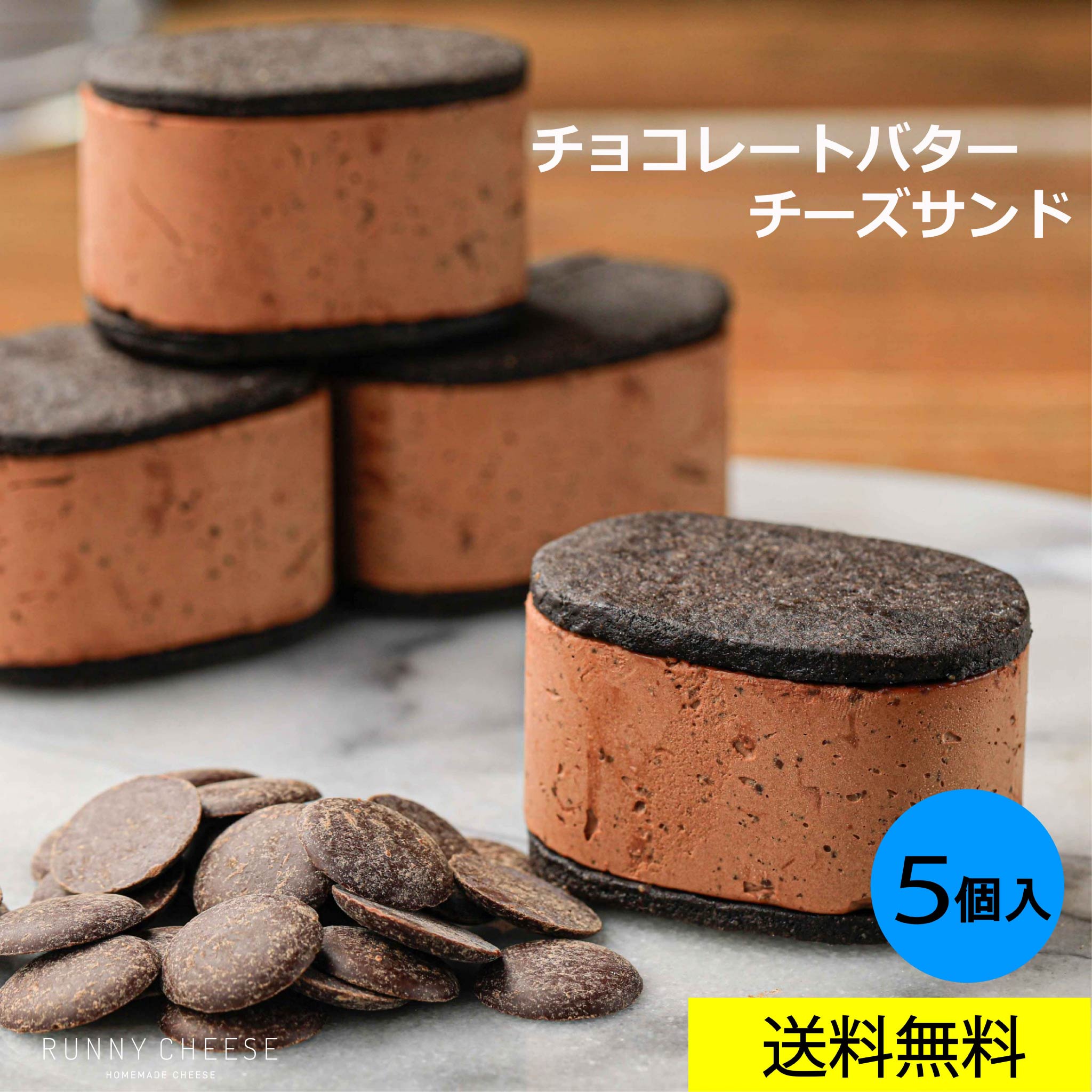 【RUNNYCHEESE】【チョコバターサンド】ラニーチーズ ～チョコバターチーズサンド～ チーズケーキ サンド チョコレートサンド ショコラサンド チョコスイーツ チョコ おしゃれ バターサンドクッキー お取り寄せ スイーツ ギフト 美味しい 詰め合わせ 送料無料