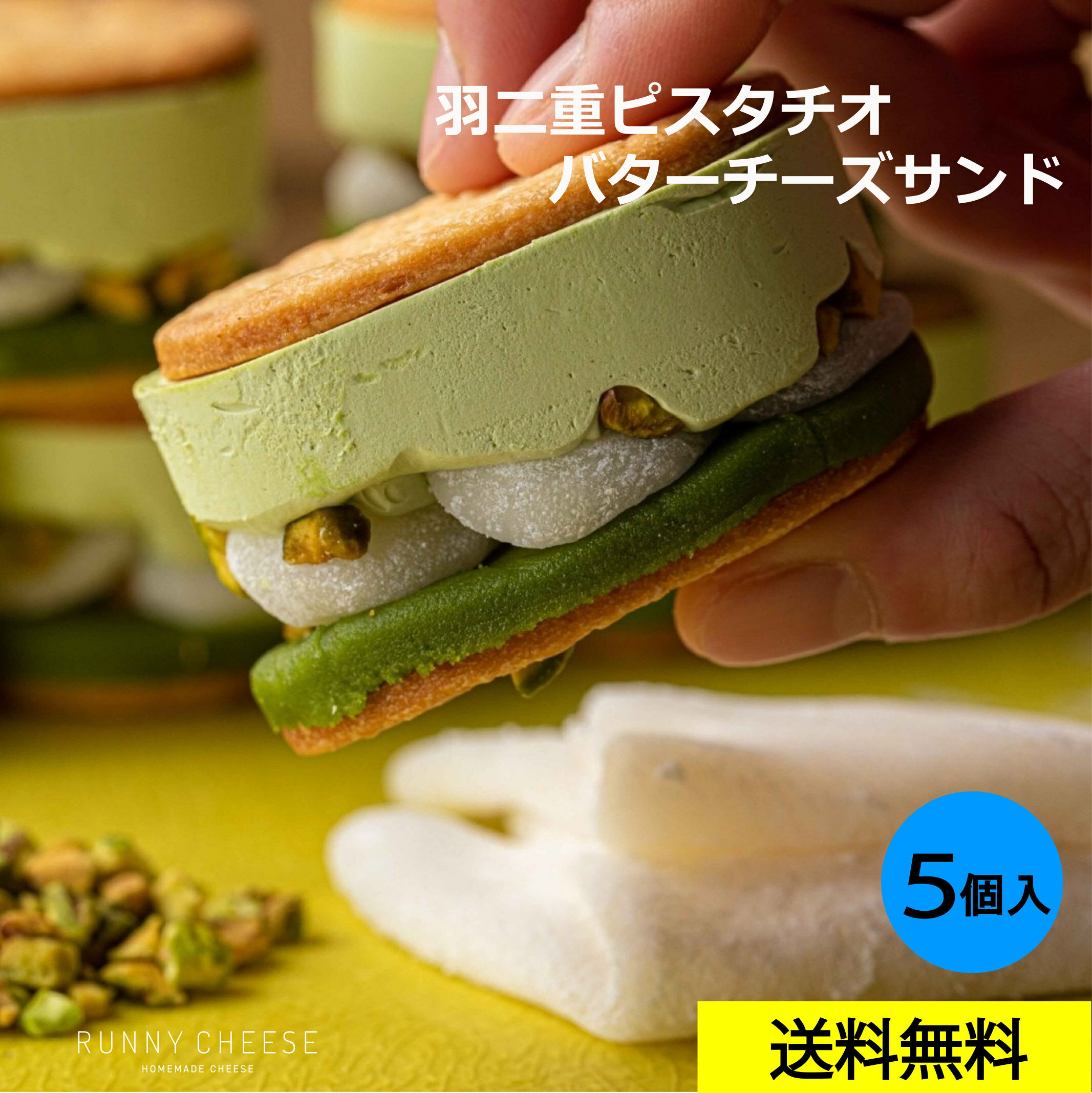 【RUNNYCHEESE】【羽二重ピスタチオバターサンド】ラニーチーズ バターサンド～羽二重ピスタチオ餡バターチーズサンド 5個入～ チーズケーキ スイーツギフト チーズ スイーツ インスタ映え お取り寄せスイーツ 贈り物 プレゼント 送料無料