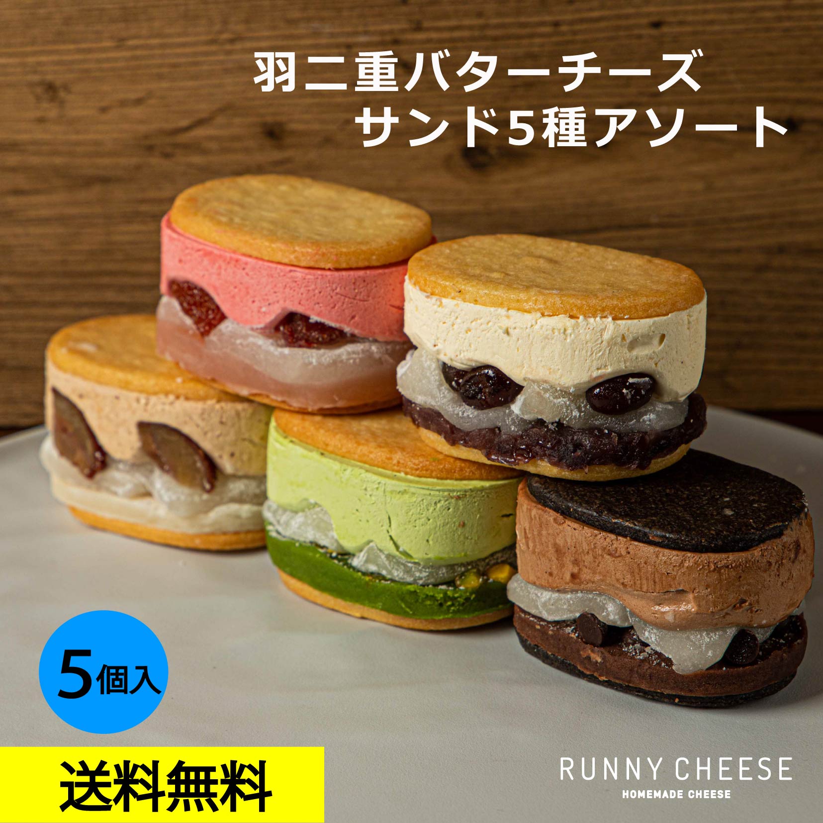 【RUNNYCHEESE】【羽二重5種アソート】ラニーチーズ バターサンド チーズケーキ バターチーズサンド 高級スイーツ お取り寄せ スイーツギフト チーズ スイーツ かわいい 可愛い バタークリーム インスタ映え ギフト セット 詰め合わせ 食べ物 プレゼント 贈り物 送料無料