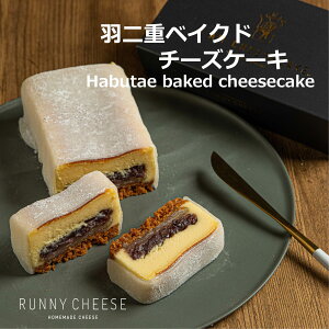 【RUNNYCHEESE】【羽二重 ベイクドチーズケーキ 】ラニーチーズ 羽二重餅 チーズケーキ お取り寄せスイーツ 高級スイーツ 誕生日 冷凍ケーキ インスタ映え あんこ スイーツギフト おしゃれ 絶品 洋菓子 プレゼント 美味しいお菓子 高級お菓子 ご褒美スイーツ 送料無料