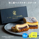 【RUNNYCHEESE】【羽二重 ベイクドチーズケーキ 】 チーズケーキ 和スイーツ 誕生日 お取り寄せ 洋菓子 ギフト 羽二重餅 高級スイーツ インスタ映え...