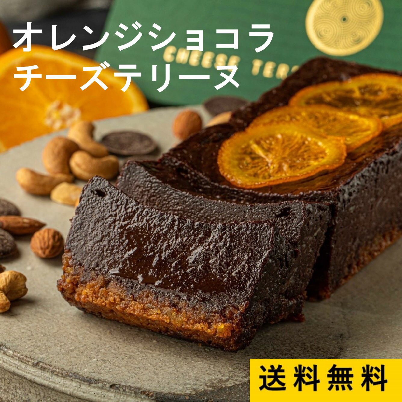 【RUNNYCHEESE】ラニーチーズ ～オレンジショコラチーズテリーヌ～ テリーヌショコラ チョコ テリーヌ 母の日 高級スイーツ チーズテリーヌ ショコラ チョコレート インスタ映え スイーツ ギフト 映えスイーツ おしゃれ 絶品 お取り寄せスイーツ 焼き菓子 贈り物 送料無料