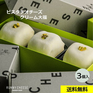 【RUNNYCHEESE】【ピスタチオ大福】ラニーチーズ ～ピスタチオチーズクリーム大福 3個入り～ 大福 ピスタチオ おしゃれ スイーツ 冷凍 絶品 お取り寄せスイーツ 映える 和菓子 お取り寄せ 高級 お菓子 ギフト 高級スイーツ プレゼント 美味しいお菓子 インスタ映え 送料無料